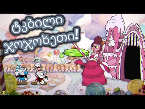 ტკბილი ჯოჯოხეთი! | Cuphead ქართულად - #5